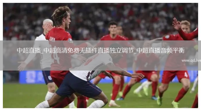 中超直播_中超高清免费无插件直播独立调节_中超直播音频平衡