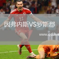 因弗内斯VS罗斯郡