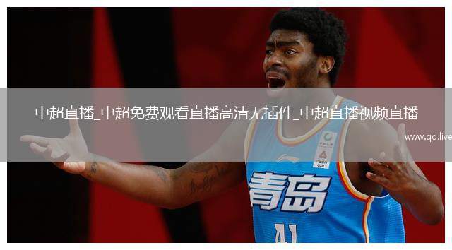 中超直播_中超免费观看直播高清无插件_中超直播视频直播