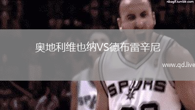 奥地利维也纳VS德布雷辛尼