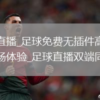 足球直播_足球免费无插件高清直播流畅体验_足球直播双端同步