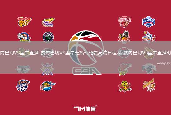 费内巴切VS里昂直播_费内巴切VS里昂无插件免费高清日程表_费内巴切VS里昂直播时间