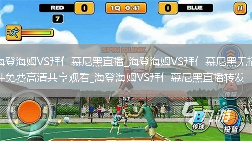 海登海姆VS拜仁慕尼黑直播_海登海姆VS拜仁慕尼黑无插件免费高清共享观看_海登海姆VS拜仁慕尼黑直播转发