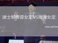 波士顿传奇女足VS海湾女足