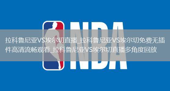 拉科鲁尼亚VS埃尔切直播_拉科鲁尼亚VS埃尔切免费无插件高清流畅观看_拉科鲁尼亚VS埃尔切直播多角度回放