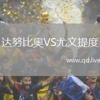达努比奥VS尤文提度