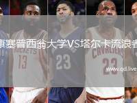 康塞普西翁大学VS塔尔卡流浪者