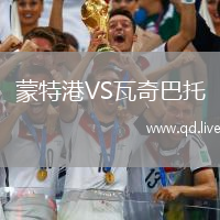 蒙特港VS瓦奇巴托