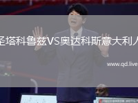 圣塔科鲁兹VS奥达科斯意大利人