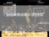 亚拉库雅诺斯VS阿拉瓜