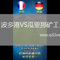 波多港VS瓜亚那矿工