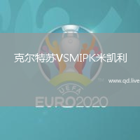 克尔特苏VSMIPK米凯利
