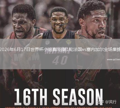 2026年6月17日世界杯小组赛I组第1轮法国vs塞内加尔全场集锦