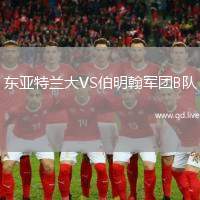 东亚特兰大VS伯明翰军团B队