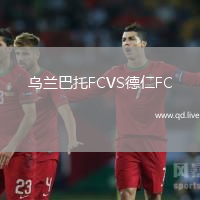 乌兰巴托FCVS德仁FC