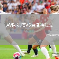 AV阿尔塔VS夏洛特独立