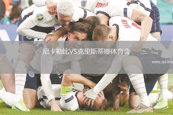 尼卡勒比VS克里斯蒂娜体育会