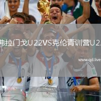 弗拉门戈U22VS克伦青训营U22