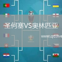 圣何塞VS奥林匹亚