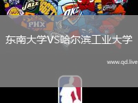 东南大学VS哈尔滨工业大学