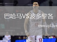 巴哈马VS波多黎各