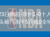 2026年5月23日闽超-泉州1-0十人南平马凯染红赵泓旭甩头破门南平5连败0全场集锦
