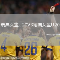 瑞典女篮U20VS德国女篮U20