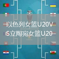 以色列女篮U20VS立陶宛女篮U20
