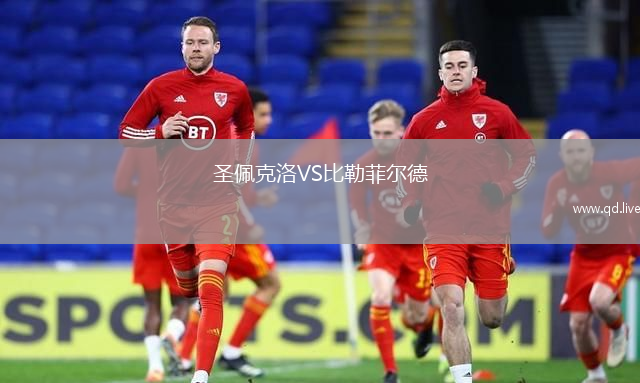 圣佩克洛VS比勒菲尔德