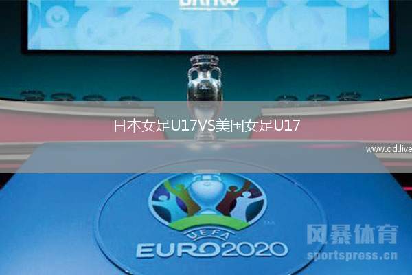 日本女足U17VS美国女足U17