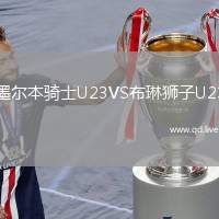 墨尔本骑士U23VS布琳狮子U23