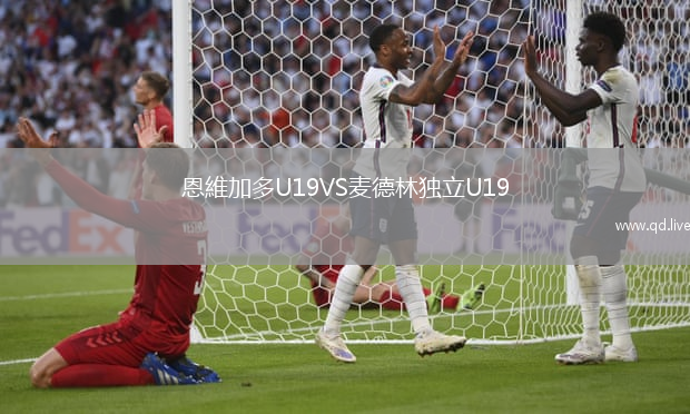恩維加多U19VS麦德林独立U19