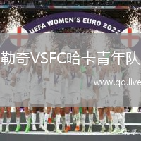 勒奇VSFC哈卡青年队
