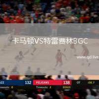 卡马顿VS特雷费林BGC