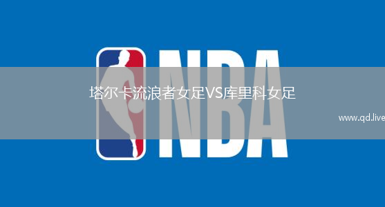 塔尔卡流浪者女足VS库里科女足