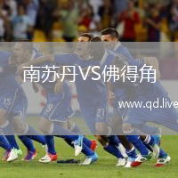 南苏丹VS佛得角