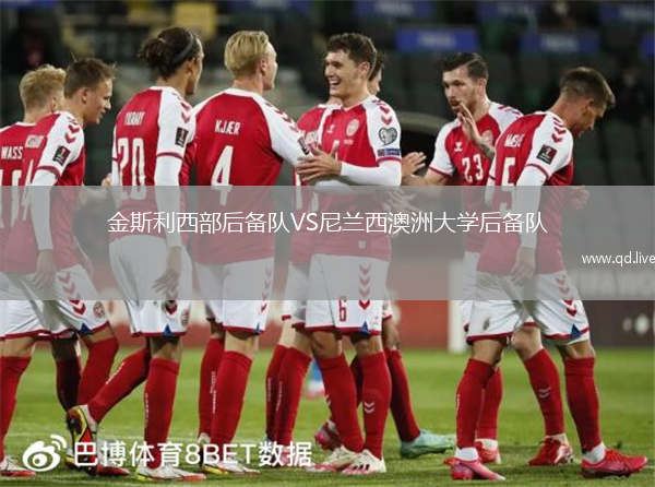 金斯利西部后备队VS尼兰西澳洲大学后备队