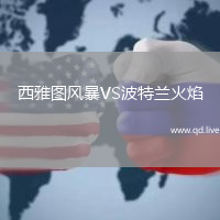 西雅图风暴VS波特兰火焰
