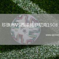 珍珠市VS西泽托罗尼克1908
