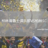 柏林普鲁士俱乐部VS柏林SC