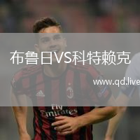 布鲁日VS科特赖克