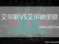艾尔联VS艾尔德里联