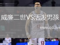 威廉二世VS活泼男孩