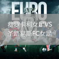 费罗卡利女足VS圣路易斯FC女足