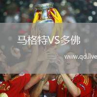 马格特VS多佛