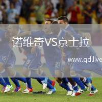 诺维奇VS京士拉