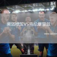 奥洛穆茨VS克伦摩里兹