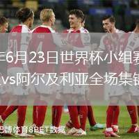 2026年6月23日世界杯小组赛J组第2轮约旦vs阿尔及利亚全场集锦