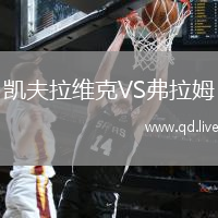 凯夫拉维克VS弗拉姆