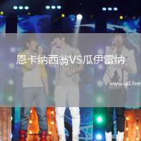 恩卡纳西翁VS瓜伊雷纳